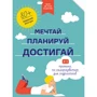 Мрій. Плануй! Досягай. Тренінг із саморозвитку для підлітків №1