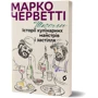Марко Черветті: Школи. Історії кулінарних майстрів і застілля