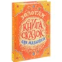 Золотая книга сказок для малышей: Количество страниц 224