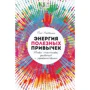 Пит Лейбман: Энергия полезных привычек. Живи счастливо, работай с удовольствием