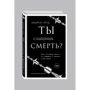 Ты слышишь смерть?