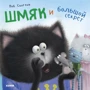 Роб Скоттон: Шмяк и большой секрет