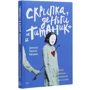 Джессика Чиккетто Хайндман: Скрипка, деньги и «Титаник»: история скрипачки, продававшей мечты и обман: Производитель Манн, Иванов и Фербер