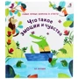 Что такое эмоции и чувства