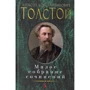 Алексей Толстой. Малое собрание сочинений