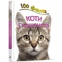 Стів Паркер: 100 Фактів про котів и кошенят: Виробник КМ-Букс