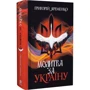Григорій Яременко: Молитва за Україну: Производитель Навчальна книга Богдан