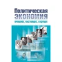 В. М. Гейц, В. Н. Тарасевич: Политическая экономия. Прошлое, настоящее, будущее. В 2-х томах