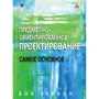 Вон Вернон: Предметно-ориентированное проектирование. Самое основное