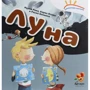 Нурия Рока, Кэрол Исерн: Луна