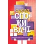 Едді Юн: Суперспожівачі. Швидкий шлях до зростання бренду