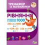 Тренажер із математики. Рівняння в межах 1000