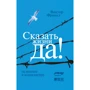 Віктор Франкл: Сказати життя "Так!": Психолог в концтаборі