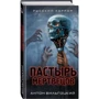 Пастырь мертвецов: Производитель Эксмо