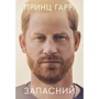 Принц Гаррі: Запасний. Мемуарі принца Гаррі, Герцога Сассекського