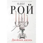 Олег Рой: Двойная жизнь