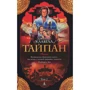 Джеймс Клавелл. Тайпан (в 2-х томах) (комплект): Жанр романи