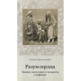 Леонид Тираспольский: Разум сердца. Знание, интеллект и мудрость в суфизме