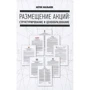 Размещение акций:структурирование и ценообразование