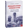 Ірина Вовк: Донецький аеропорт. Справжня історія. Частина 1. Новий термінал: ISBN 978-966-03-9959-4
