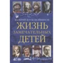 Валерий Воскобойников: Жизнь замечательных детей. Книга третья
