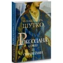 Олександра Шутко: Роксолана. Книга 3. Союз із сефевідами: Производитель Навчальна книга Богдан