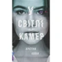 Кристина Ковак: У світлі камер
