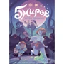 Марк Сигел: Пять миров. Том 2. Принц Кобальта