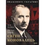 Ігор Коляда: Євген Коновалець