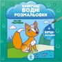 Найкращі водні розмальовки. Комплект із 9 книг: Производитель Сова
