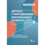 Ю. Рібцун: Дитина з порушеннях мовленнєвого розвитку