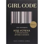 Кара Лейба: Girl Code. Як розгадати код успіху в особистому житті, дружбу і бізнесі