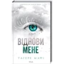 Тагере Мафі: Комплект з 5 книг: Знищ мене. Розгадай мене. Розпали мене. Віднови мене. Здолай мене: Обложка Твердая
