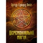 Артур Едвард Вейт: Церемоніальна магія