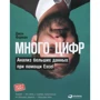 Джон Форман: Багато цифр. Аналіз великих даних за допомогою Excel