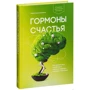Лоретта Бройнинг: Гормоны счастья. Как приучить мозг вырабатывать серотонин, дофамин, эндорфин и окситоцин: Жанр Популярная психология
