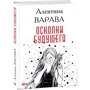 Алевтина Варава: Осколки будущего: Производитель Фолио