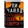 Ли Чайлд: Джек Ричер. Поле смерти: Производитель Азбука