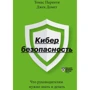 Томас Паренти, Джек Домет: Кибербезопасность. Что руководителям нужно знать и делать