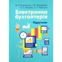 Плаксієнко, Назаренко, Гаркуша, Жадько: Електронна бухгалтерія. Підручник