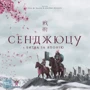 Настольная игра Geekach Games Сендзюцу. Битва за Японию (Senjutsu: Battle For Japan)