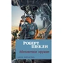 Абсолютное оружие