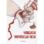 Улюблені українські пісні (з нотами)