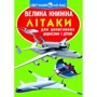Велика книжка. Літаки