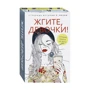 Ася Петрова: Жгите, девочки! Комплект из 2-х книг