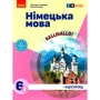 Світлана Сотнікова, Ганна Гоголєва: Німецька мова 6(2) клас. Підручник