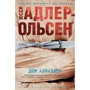 Юссі Адлер-Ольсен: Будинок алфавіту