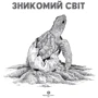 Кербі Розанес: Зникомий світ: ISBN 978-6-17-802398-0