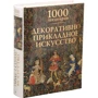 Вікторія Чарльз: 1000 шедевров. Декоративно-прикладне мистецтво: Кількість сторінок 544