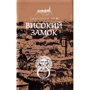 Станіслав Лем: Високий замок